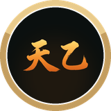 天乙源代码