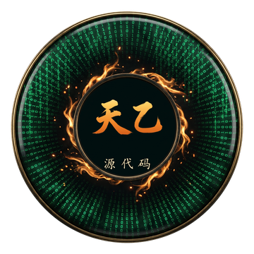 天乙源代码